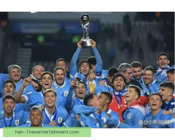 乌拉圭历史性夺得2023年U20男足世界杯冠军 展现青年足球实力